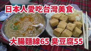 台灣美食??日本人??愛吃臭豆腐55大腸麵線大碗65!木柵市場 "街角小吃" 台北で美味しい臭豆腐と大腸麺線! 文山區 ★3.4 (15) EP770