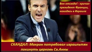 СКАНДАЛ:  Макрон потребовал израильтян покинуть... № 1826