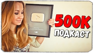 500К НА КАНАЛЕ!