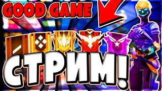 СТРИМ FREE FIRE ? ТУРНИР НА АЛМАЗЫ??? СТРИМ ФРИ ФАЕР ?