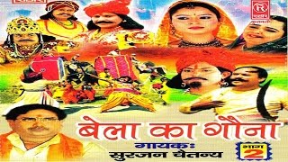 बेला का गौना भाग 1 ॥ Bela ka Gauna Bhag 1 || देहाती  आल्हा || Surjan Chaitanya || Rathore Cassettes