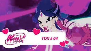 Винкс Клуб - Сборник #ВинксТОПзаГОД #04