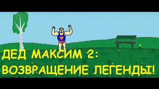 DED MAKSIM 2 | ДЕД МАКСИМ 2 - ВОЗВРАЩЕНИЕ ЛЕГЕНДЫ!!!
