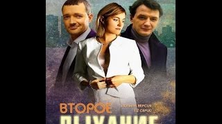 Второе дыхание 2 серия. Мелодрама Смотреть онлайн Фильм