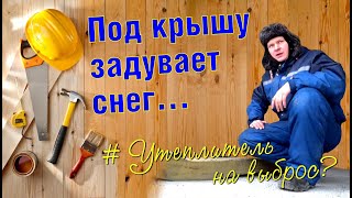 СНЕГ НА ЧЕРДАКЕ... УТЕПЛИТЕЛЬ НА ВЫБРОС. Глупые ошибки при монтаже кровли, как решить?