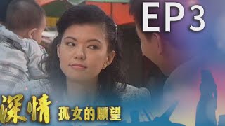 深情孤女的願望 EP3