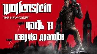 ЛАБОРАТОРИЯ ФРИЦЕВ. АНГАР С ВЕРТОЛЁТАМИ. Прохождение WOLFENSTEIN: THE NEW ORDER [60FPS] Часть #13