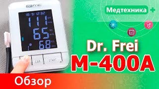 Автоматический тонометр на плечо Dr. Frei М-400А (Доктор Фрай М-400А)