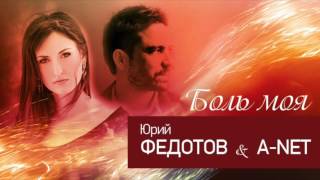 Юрий Федотов & A-NET Боль моя (audio) 2016 г.