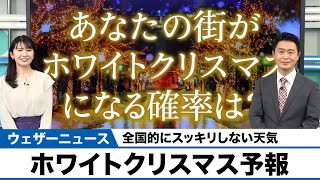 【ホワイトクリスマス予報】クリスマスはスッキリしない天気