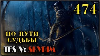 ПО ПУТИ СУДЬБЫ - TES V: SKYRIM LE ~ Гл.474 #ПРОХОЖДЕНИЕ