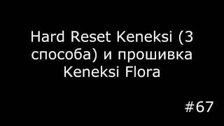 Все способы сбросить до заводских настроек Keneksi и прошивка Keneksi Flora