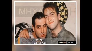 Πώς γράφτηκε το τραγούδι " Άστη να λέει"