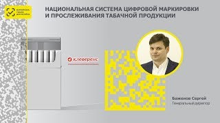 Сергей Баженов - выступление на конференции ЦРПТ по маркировке табака в рознице