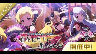 【ミリシタ】久々にミリシタ少しやる【百花は月下に散りぬるを】
