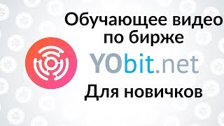 Как пользоваться биржей yobit.net?