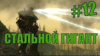Прохождение сюжета Fallout 3 #12 Стальной гигант