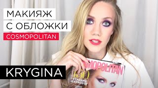 Елена Крыгина Макияж с обложки Cosmopolitan #конкурс