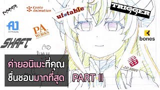 ค่ายอนิเมะ (Anime Studio) ที่คุณชื่นชอบมากที่สุด - Part II