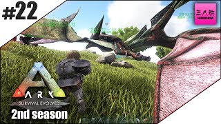 #22【生放送】ARK:Survival Evolved 2nd season【三人称+2】