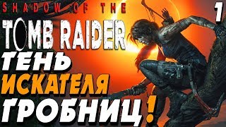 РАСХИТИТЕЛЬНИЦА ГРОБНИЦ  -|#1|-  Shadow of the Tomb Raider 2018