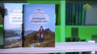 У книжной полки. Иеромонах Александр (Фаут). Богообщение преподобных отцов