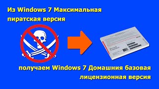 Даунгрейд с пиратской Windows 7 Максимальная до лицензионной Windows 7 Домашняя базовая