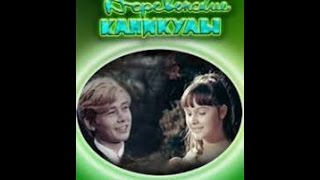 Деревенские каникулы (1969) фильм смотреть онлайн
