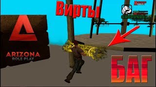 Баг Arizona RP (Работает) (7/13/2018)