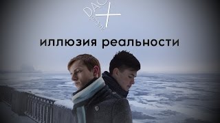 Иллюзия Реальности (2016)