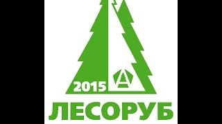 ЛЕСОРУБ XXI века