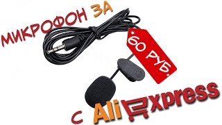 Хороший петличный микрофон всего за 60 рублей с Aliexpress!