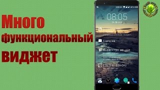 Всё что надо в одном виджете