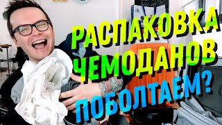 ДЕНЬ 26. РАЗБИРАЕМ ЧЕМОДАНЫ. ПОХОД К ВЕТЕРИНАРУ. БОЛЬШАЯ БОЛТАЛКА