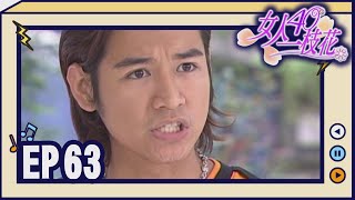 女人40一枝花 EP63