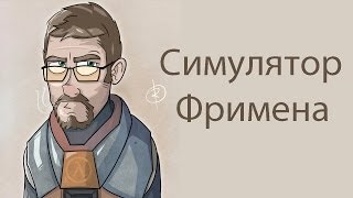 Симулятор Фримена !