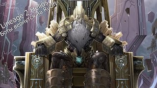Lineage 2 Helios PTS Боты вернутся (Макросы)