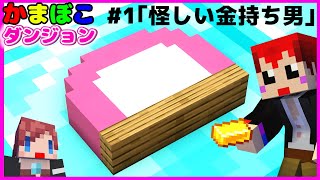 【マイクラ】オリジナルMAPかまぼこダンジョン4～かまぼこ屋開業物語～【赤髪のとも/あかがみん/マインクラフト】