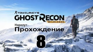 Tom Clancy's Ghost Recon Wildlands - Прохождение 8