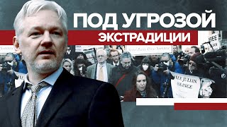 Протест в Лондоне: британский суд разрешил экстрадицию Ассанжа в США