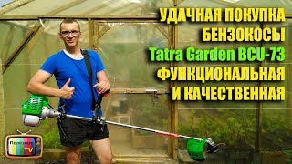УДАЧНАЯ ПОКУПКА БЕНЗОКОСЫ Tatra Garden BCU 73 ФУНКЦИОНАЛЬНАЯ И КАЧЕСТВЕННАЯ
