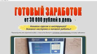 Андрей Брагин и его готовый заработок от 30000 рублей в день реальны? Честный отзыв.