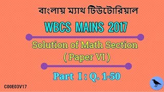 [Bangla] WBCS Mains 2017 Math Section Solutions ( Paper VI)  | Part I (Q. 1-50) | C00E03V17