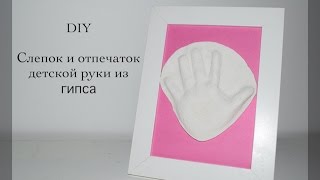 Гипсовый слепок руки. How to make baby hand print