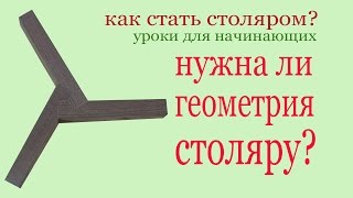Нужна ли геометрия столяру? Уроки для начинающих. Does the carpenter need geometry?