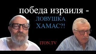 Война в Израиле: сектор Газы - большая ловушка