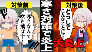 【アニメ】寒さ対策で乾布摩擦をした結果ｗｗｗｗｗｗｗｗｗｗ【ちょみりあ】