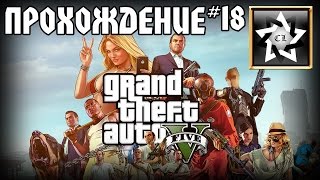 Прохождение GTA 5 (18 часть)