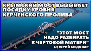 КРЫМСКИЙ МОСТ. Вызывает посадку уровня Керченского пролива. ПРАВДА или МИФ? Его нужно разбирать.