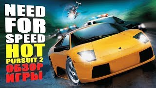 Need for Speed: Hot Pursuit 2 обзор игры от Эль Пабло + вся правда про ментов